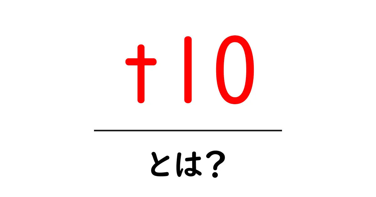 t10とは?初心者にも分かる基本ガイド共起語・同意語・対義語も併せて解説!