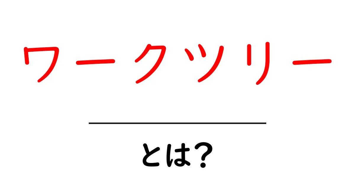 ワークツリー・とは？初心者が押さえる基礎と使い方ガイド共起語・同意語・対義語も併せて解説！