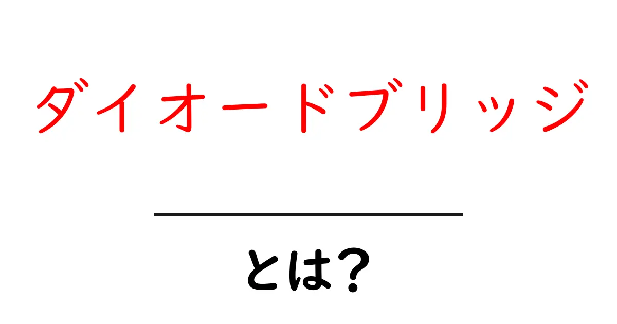 ダイオードブリッジ・とは？初心者にもわかる基本と使い方の解説共起語・同意語・対義語も併せて解説！