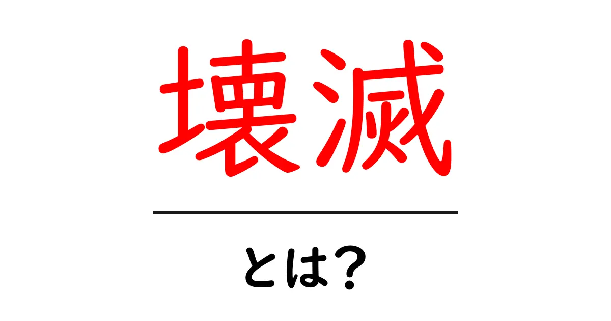 壊滅とは？初心者向けにわかりやすく解説します共起語・同意語・対義語も併せて解説！
