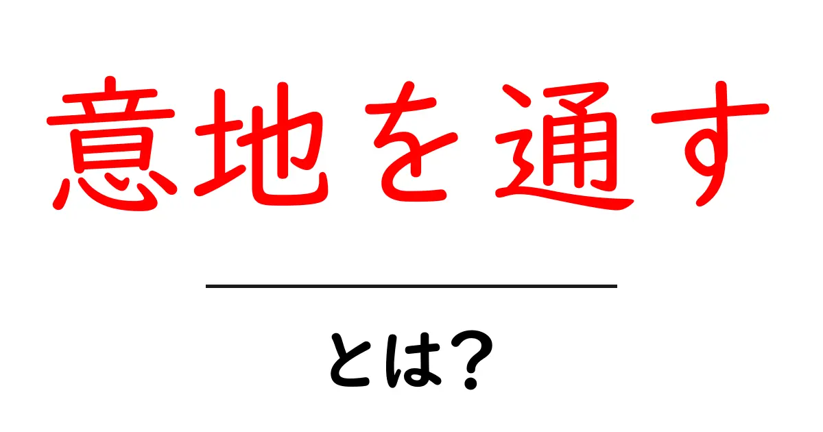 意地を通すとは?意味と使い方を分かりやすく解説共起語・同意語・対義語も併せて解説!