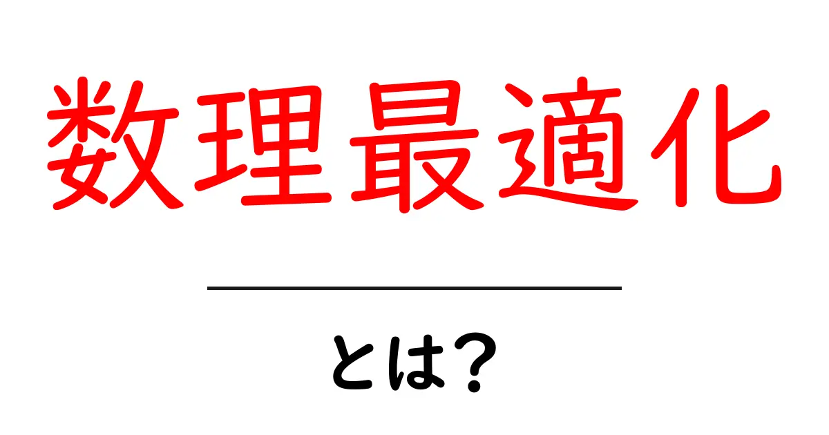 数理最適化とは？初心者向けにやさしく解説する基本ガイド共起語・同意語・対義語も併せて解説！