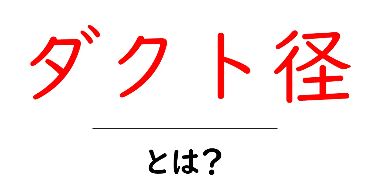 ダクト径・とは?初心者にも分かる基本ガイド—風の流れを理解する第一歩共起語・同意語・対義語も併せて解説!