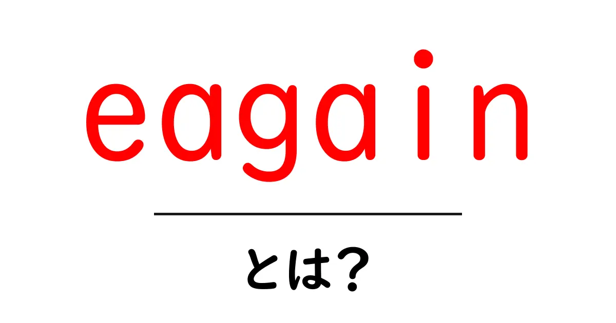 eagain・とは？初心者にもわかる意味と使い方を徹底解説共起語・同意語・対義語も併せて解説！