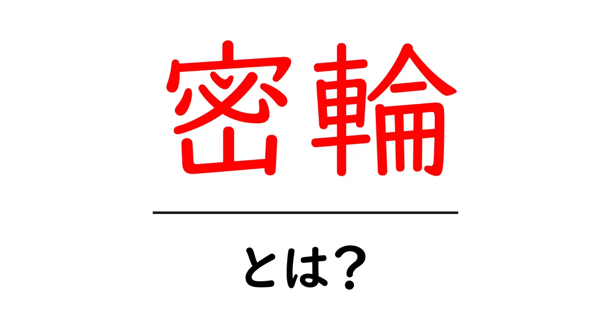 密輪とは？初心者向けの意味と使い方ガイド共起語・同意語・対義語も併せて解説！
