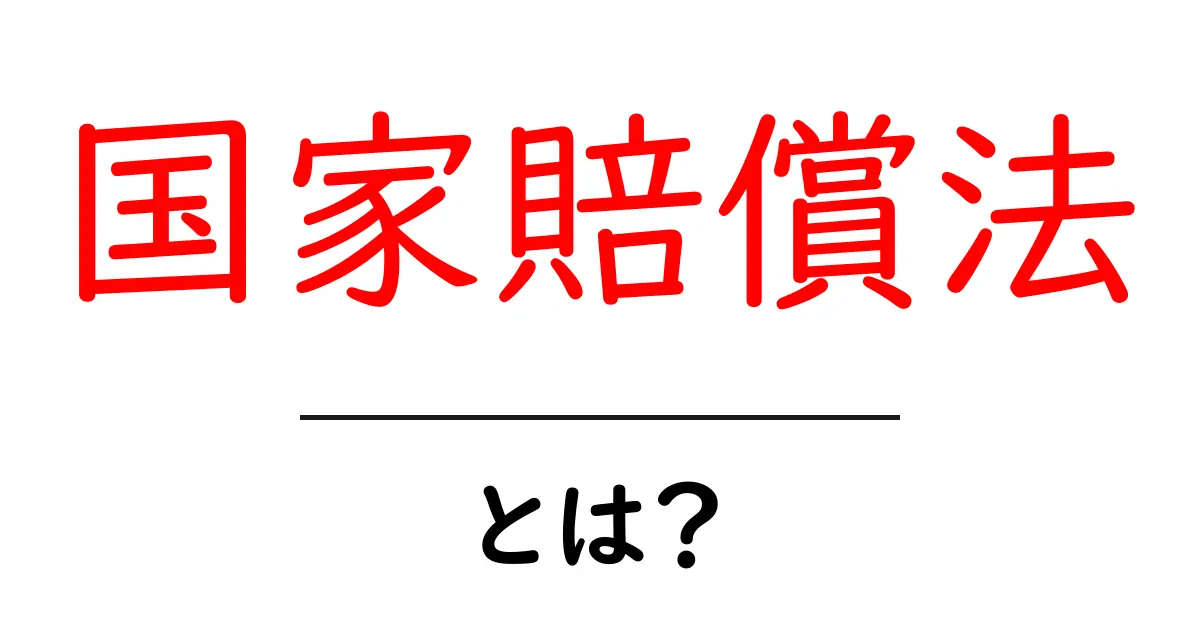 国家賠償法・とは?初心者でも納得のやさしい解説と日常での実例共起語・同意語・対義語も併せて解説!