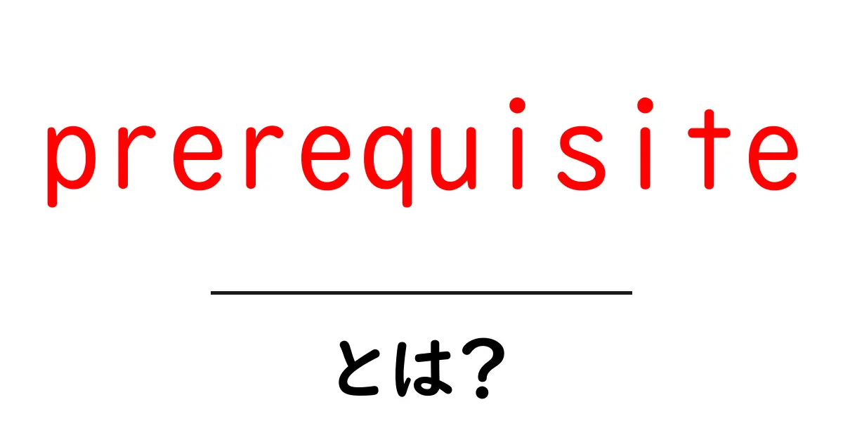 prerequisiteとは？初心者が押さえる基本と使い方ガイド共起語・同意語・対義語も併せて解説！