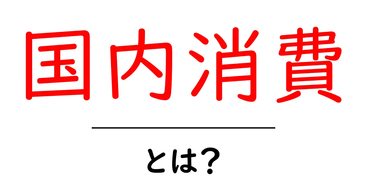 国内消費・とは？初心者にもわかる基本ガイド共起語・同意語・対義語も併せて解説！