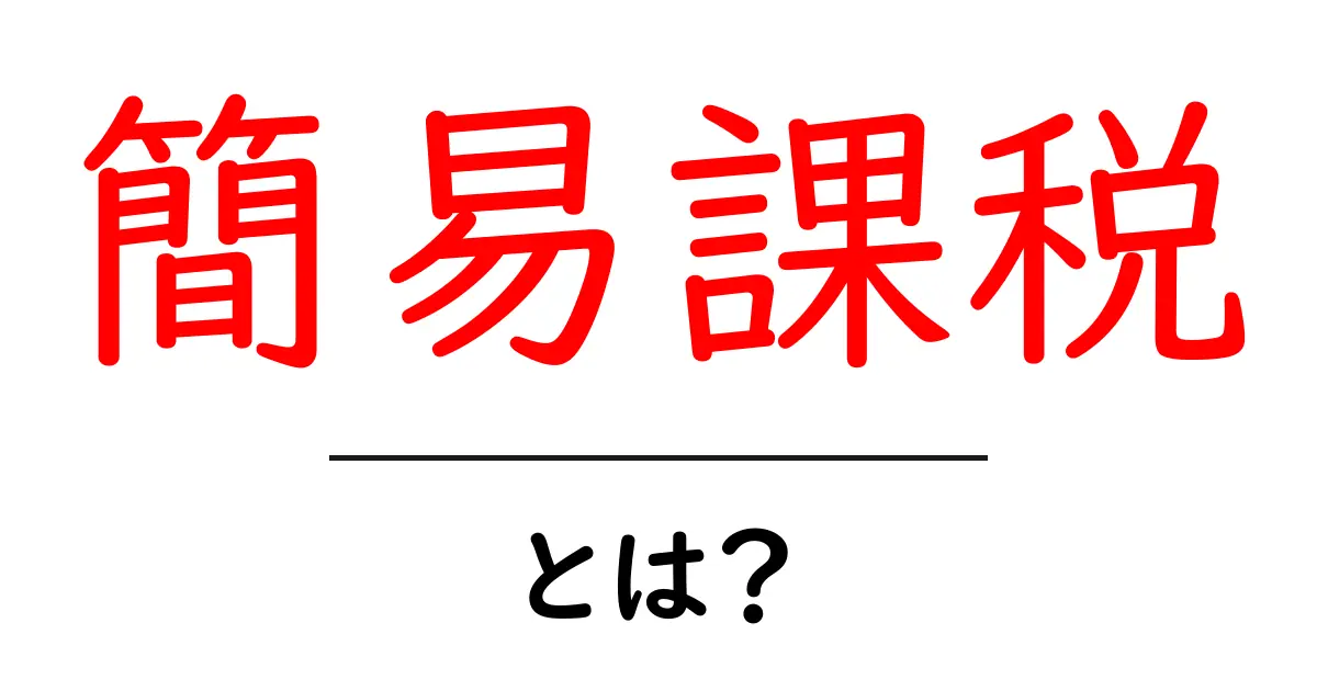 簡易課税とは？初心者にもわかる税制のしくみとメリット共起語・同意語・対義語も併せて解説！