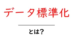 データ標準化とは？初心者にもわかる基礎と実務での活用法共起語・同意語・対義語も併せて解説！