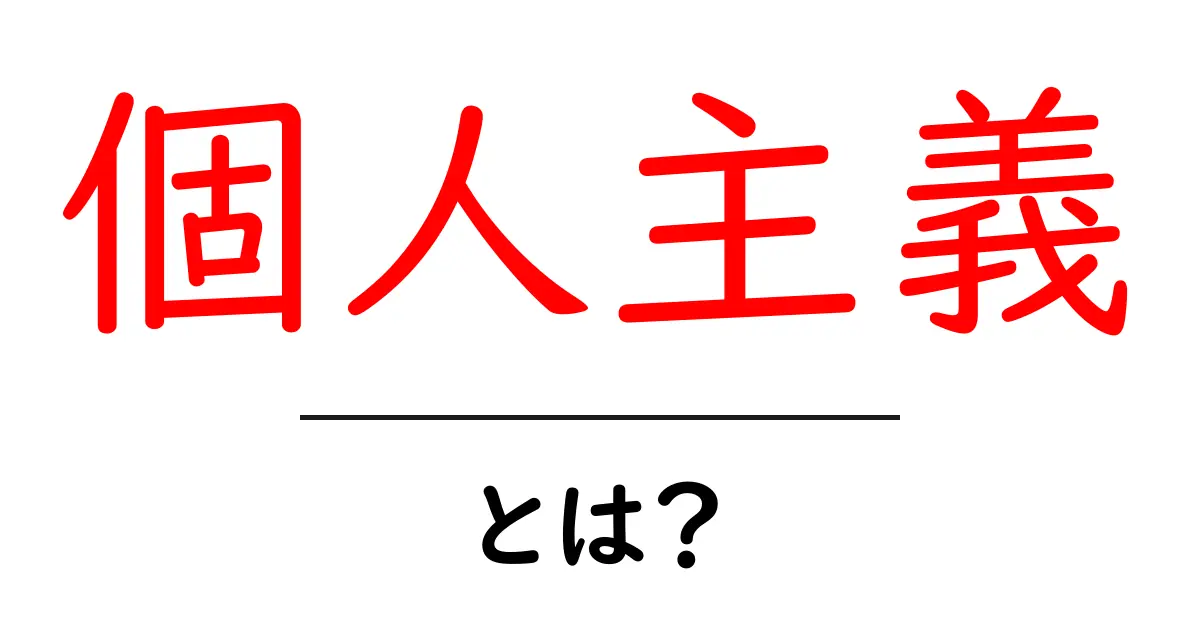 個人主義・とは？初心者でも分かる基本ガイド共起語・同意語・対義語も併せて解説！