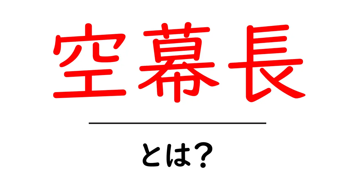 空幕長・とは?空幕長の役割と歴史をわかりやすく解説共起語・同意語・対義語も併せて解説!