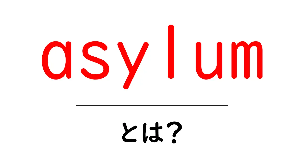 asylum とは何か 初心者ガイド共起語・同意語・対義語も併せて解説!