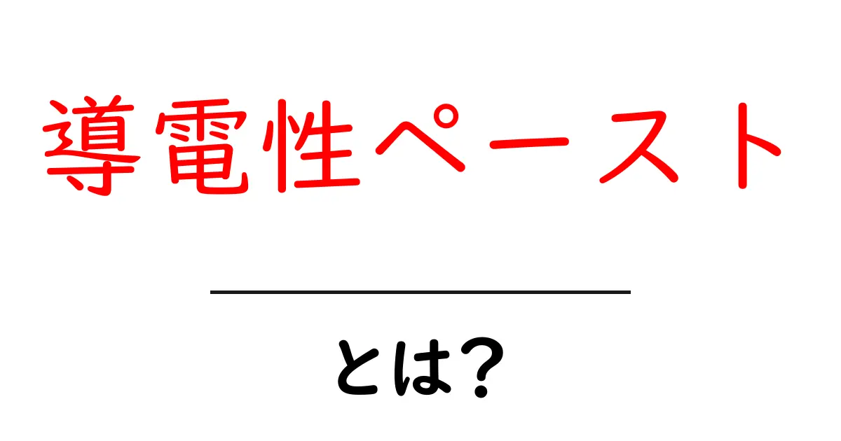 導電性ペーストとは？初心者が押さえるべき基本と使い道を徹底解説共起語・同意語・対義語も併せて解説！