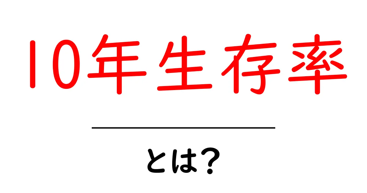 10年生存率・とは？ がん治療の成績を読み解くための基礎ガイド共起語・同意語・対義語も併せて解説！