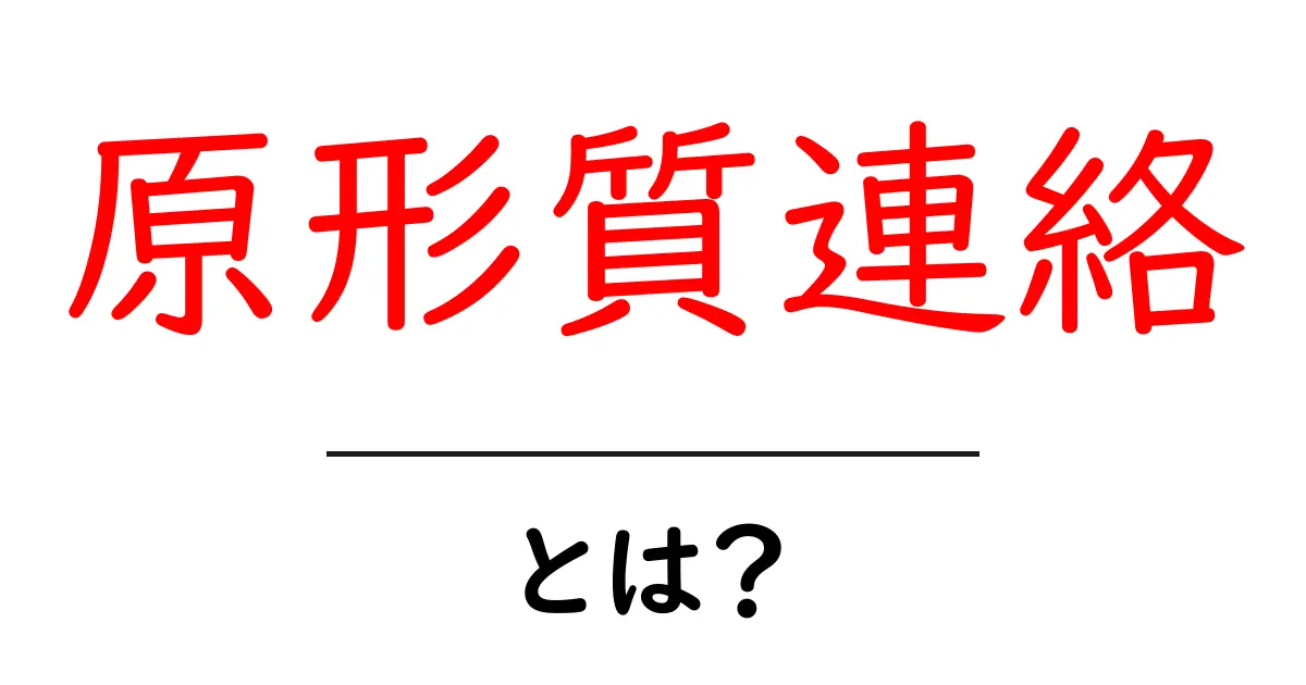原形質連絡とは?植物細胞をつなぐ見えない道を分かりやすく解説共起語・同意語・対義語も併せて解説!