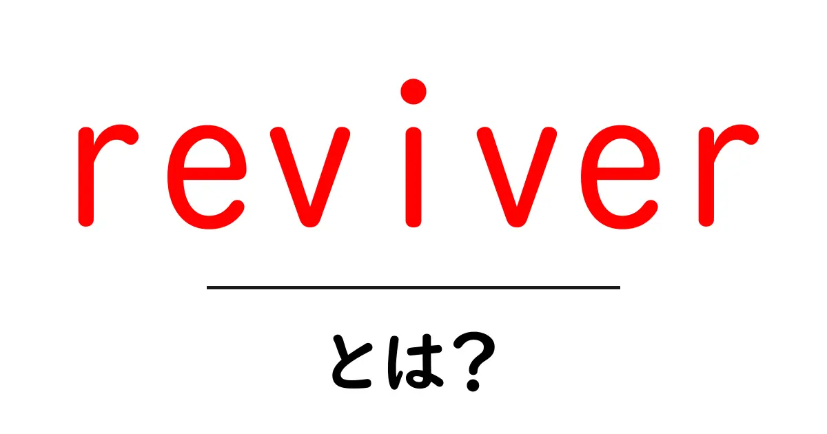 reviver とは？初心者にも分かる使い方と意味の解説共起語・同意語・対義語も併せて解説！