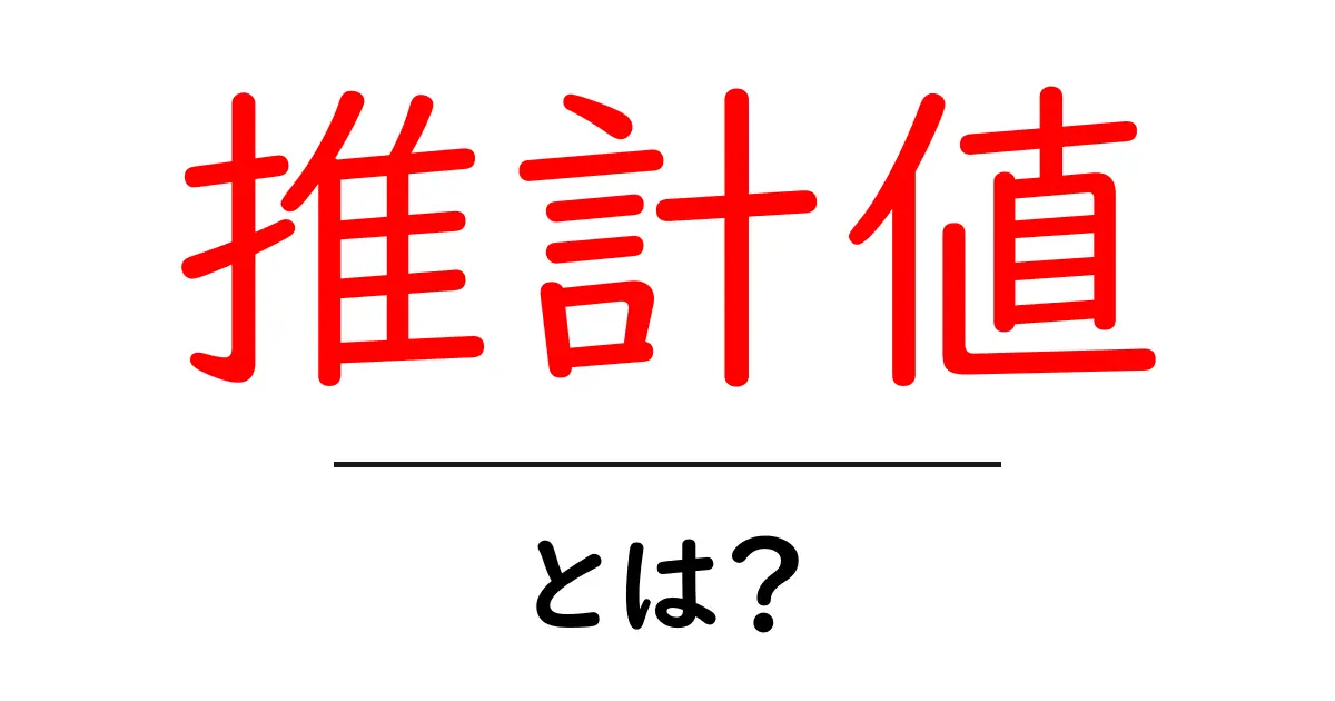 推計値・とは?初心者向けガイド:推計値の基本と使い方共起語・同意語・対義語も併せて解説!