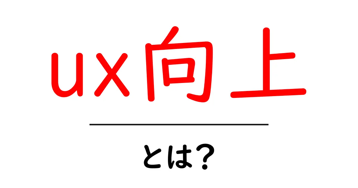 ux向上・とは？初心者が今すぐ実践できる具体的コツと実例共起語・同意語・対義語も併せて解説！