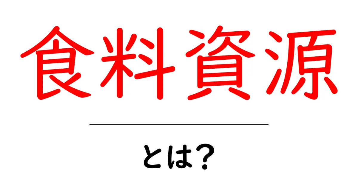 食料資源とは？初心者でもわかる基本と現代の課題共起語・同意語・対義語も併せて解説！