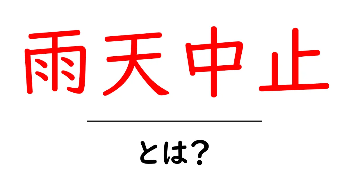 雨天中止・とは？雨天時のイベントが中止になる理由と対策をわかりやすく解説共起語・同意語・対義語も併せて解説！