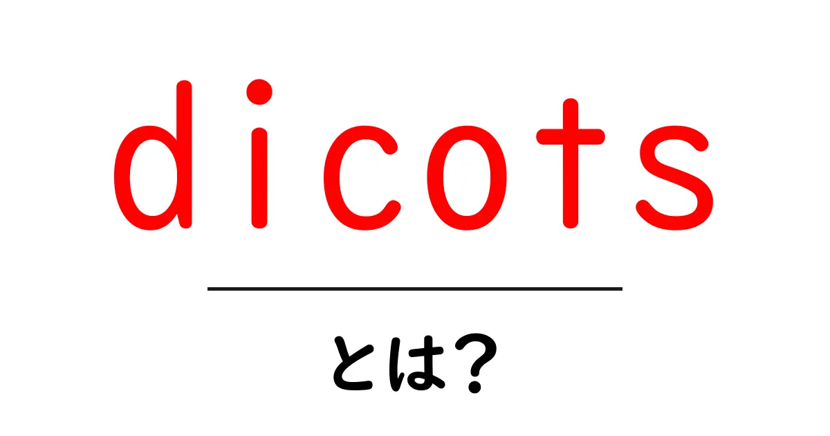 dicotsとは？初心者でもわかる基本と特徴を詳しく解説共起語・同意語・対義語も併せて解説！