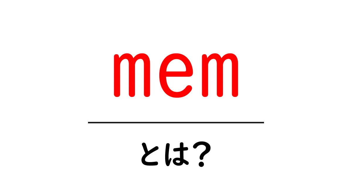mem・とは？初心者が知るべき基本と活用のポイント共起語・同意語・対義語も併せて解説！
