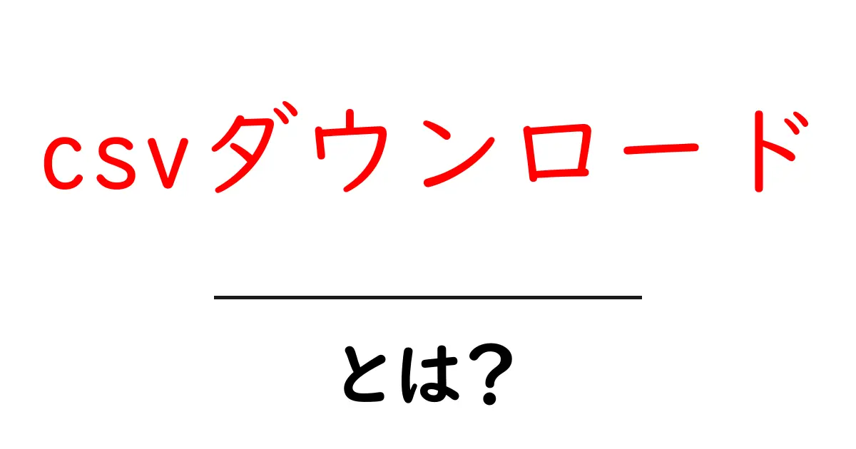 csvダウンロードとは?初心者が今すぐ使える基本ガイド共起語・同意語・対義語も併せて解説!