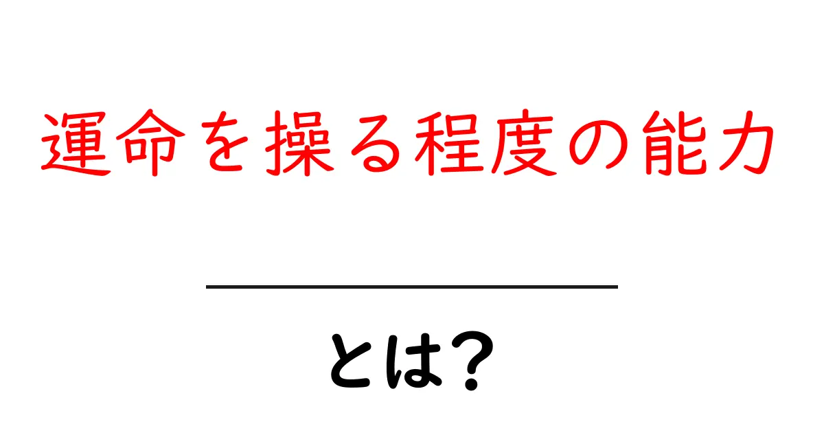 運命を操る程度の能力とは?初心者向けガイドと使い方共起語・同意語・対義語も併せて解説!
