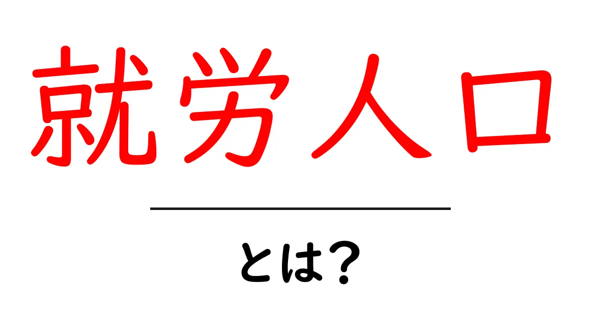 就労人口・とは？初心者にもわかる基本と最新動向共起語・同意語・対義語も併せて解説！