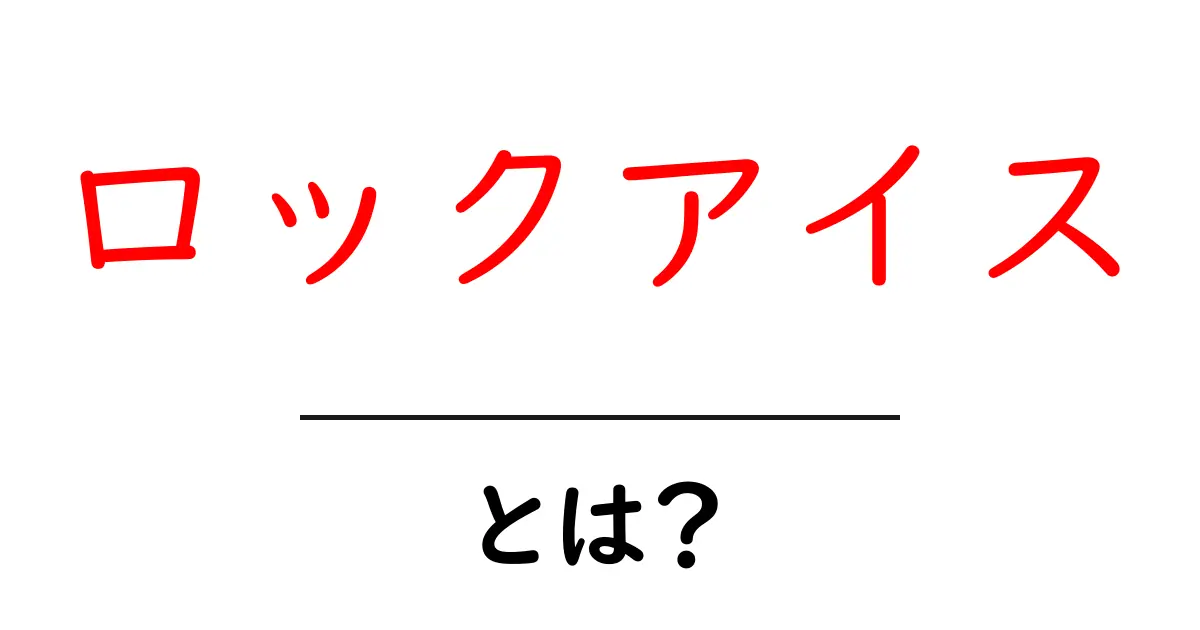 ロックアイスとは？初心者でも分かる選び方と作り方ガイド共起語・同意語・対義語も併せて解説！
