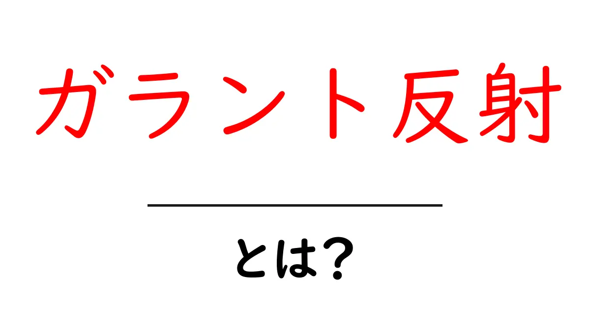 ガラント反射とは？初心者向けに基礎から解説共起語・同意語・対義語も併せて解説！