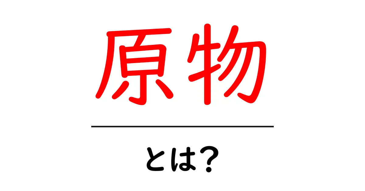 原物・とは?初心者向けにわかりやすく解説する基本ガイド共起語・同意語・対義語も併せて解説!