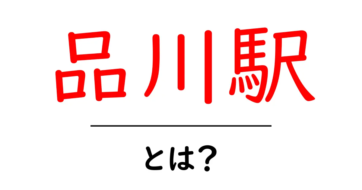 品川駅・とは?初心者にもわかる徹底ガイド共起語・同意語・対義語も併せて解説!
