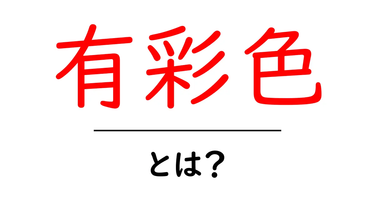 有彩色・とは?初心者にも分かる色の基礎と使い方共起語・同意語・対義語も併せて解説!