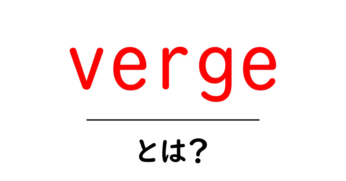 verge・とは？初心者でもすぐ使える意味と活用法を徹底解説共起語・同意語・対義語も併せて解説！