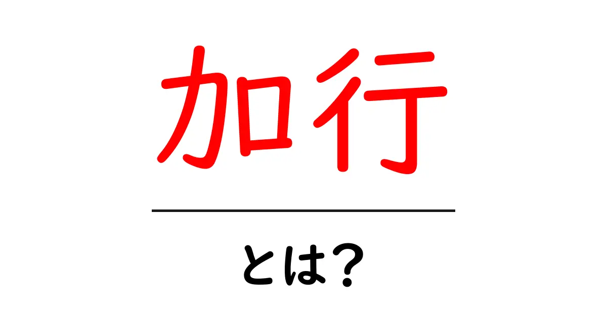 加行・とは?初心者にも分かる基本の意味と使い方共起語・同意語・対義語も併せて解説!
