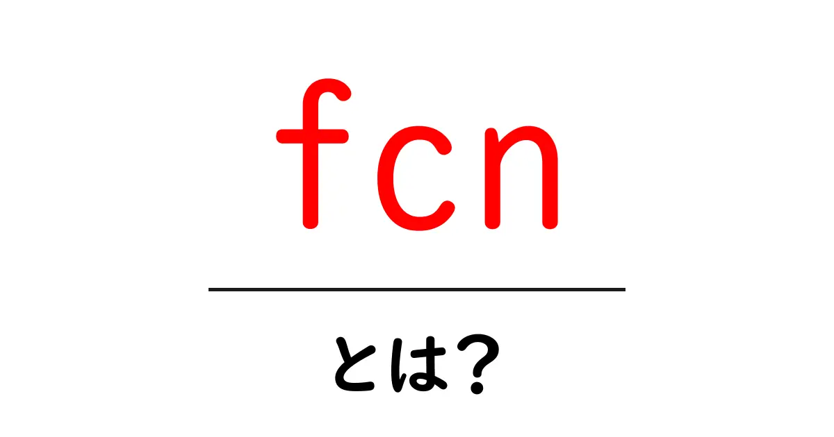 fcn・とは？初心者にも分かる意味と使い方ガイド共起語・同意語・対義語も併せて解説！