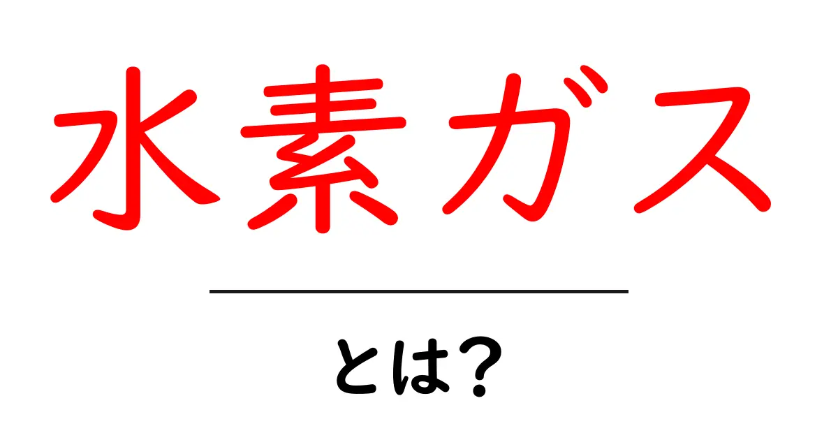 水素ガスとは?初心者が押さえる基本と生活での活用アイデア共起語・同意語・対義語も併せて解説!