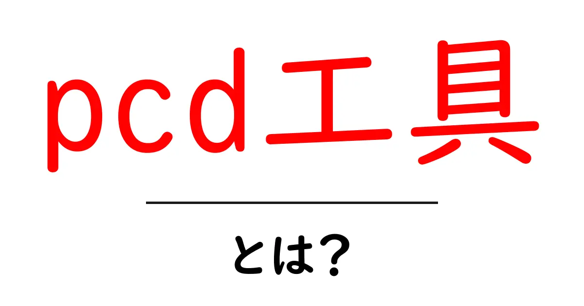 pcd工具・とは？初心者でも分かる使い方と選び方ガイド共起語・同意語・対義語も併せて解説！