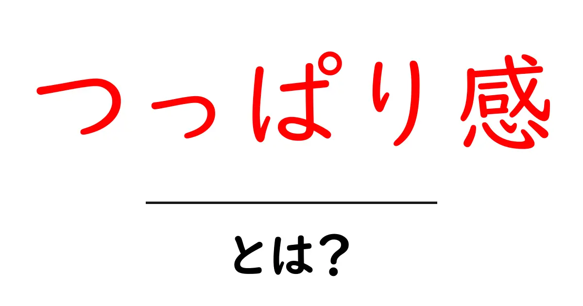 つっぱり感・とは？初心者向けに分かりやすく解説するガイド共起語・同意語・対義語も併せて解説！