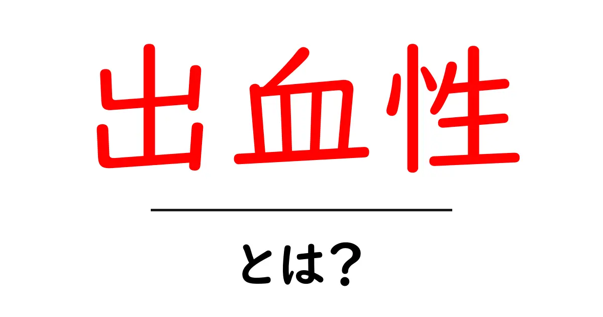 出血性・とは?初心者向けに解説する基礎と日常での使い方共起語・同意語・対義語も併せて解説!