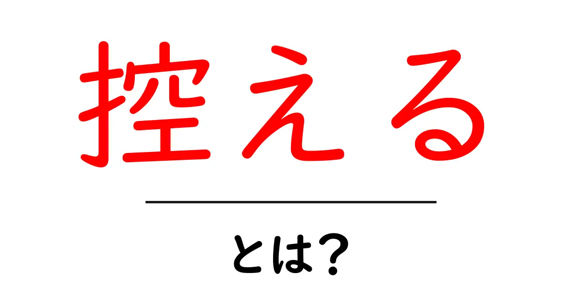 控える・とは?初心者でもわかる意味と使い方を徹底解説共起語・同意語・対義語も併せて解説!