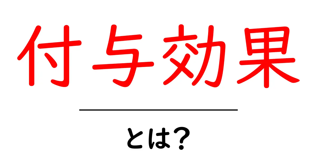 付与効果とは?初心者向けにやさしく解説するゲーム用語ガイド共起語・同意語・対義語も併せて解説!