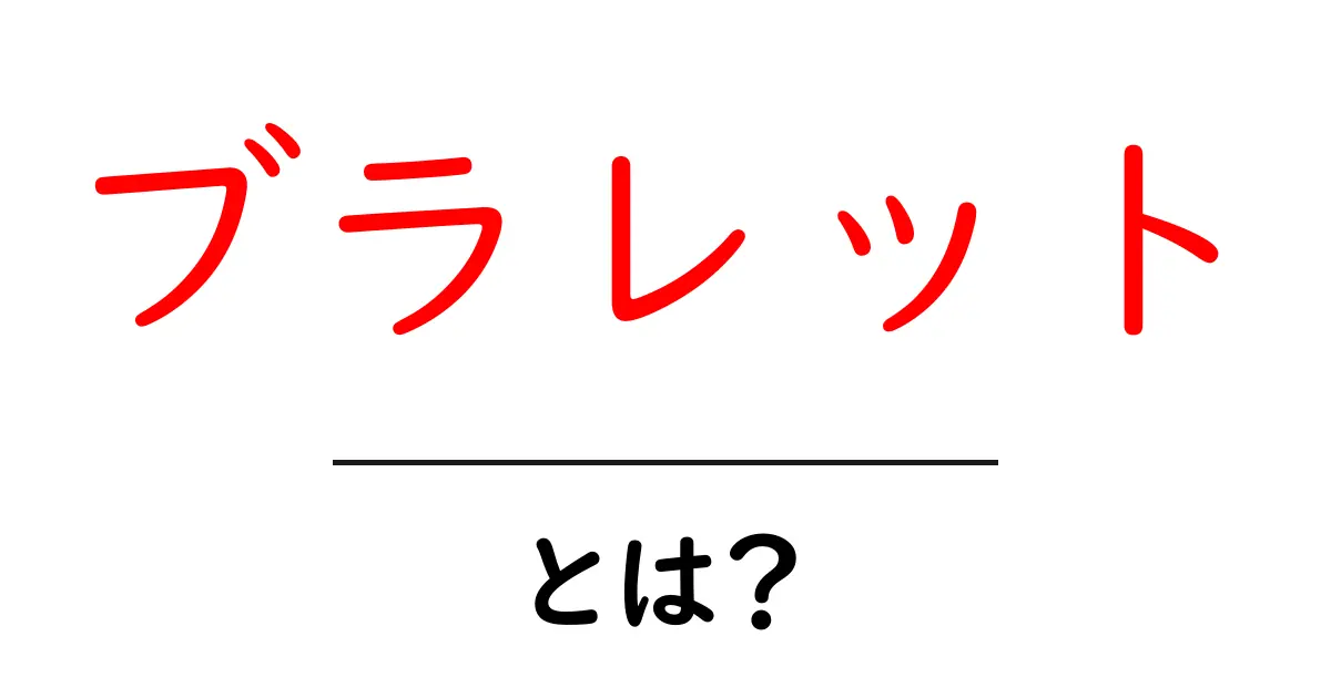 ブラレット・とは？初心者向け完全ガイド：選び方・使い方・コーデのコツ共起語・同意語・対義語も併せて解説！