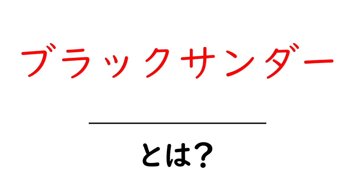 ブラックサンダー・とは?初心者にもわかる解説と使い方のコツ共起語・同意語・対義語も併せて解説!