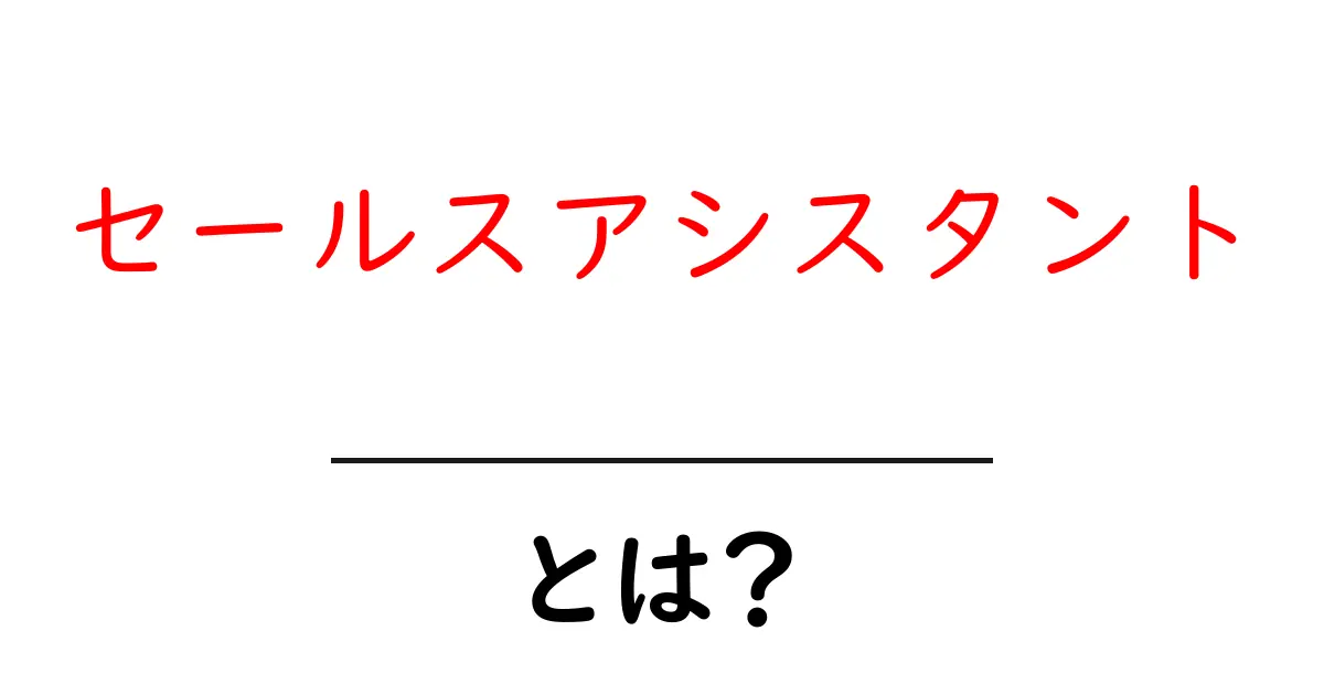 セールスアシスタント・とは？初心者にも分かる基礎と実務での活用法共起語・同意語・対義語も併せて解説！