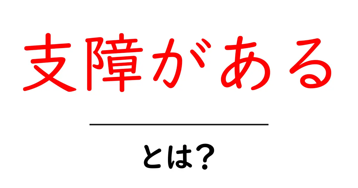 支障があるとは何か?初心者にもわかる意味と使い方共起語・同意語・対義語も併せて解説!