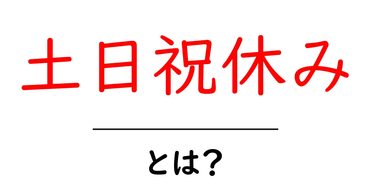 土日祝休み・とは？初心者でも分かる意味と働き方のポイント共起語・同意語・対義語も併せて解説！