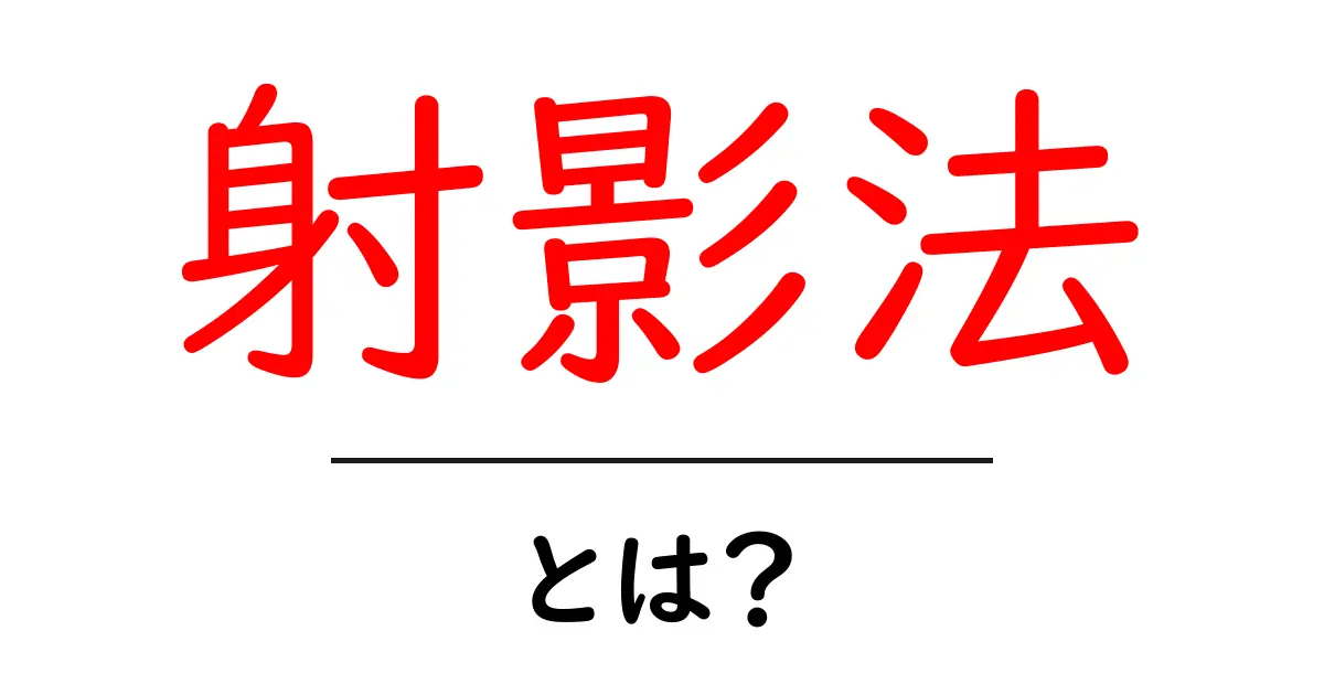 射影法・とは?初心者にも分かる基本と身近な応用ガイド共起語・同意語・対義語も併せて解説!